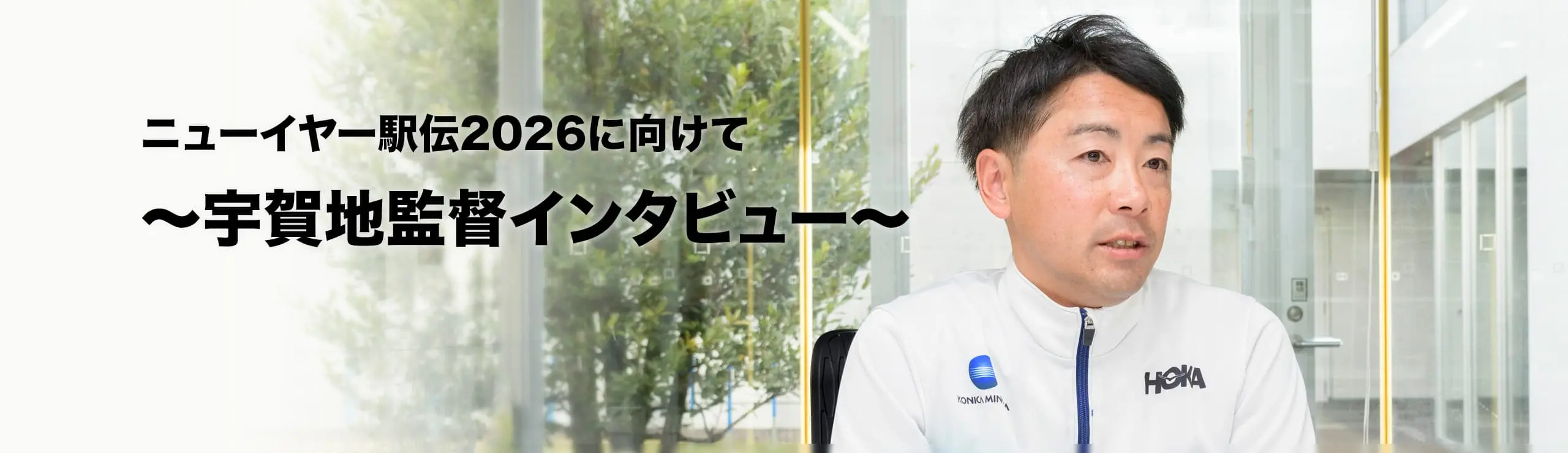 ニューイヤー駅伝2026に向けて～宇賀地監督インタビュー～