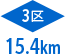 3区15.4km