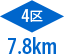 4区7.8km