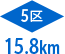 5区15.8km