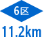 6区11.2km