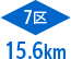 7区15.6km