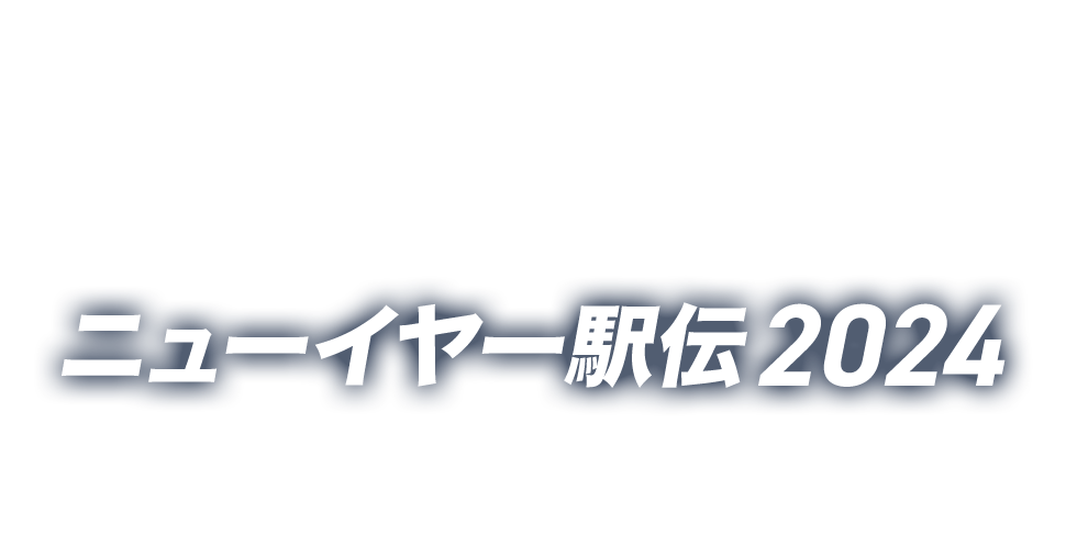 ニューイヤー駅伝2024