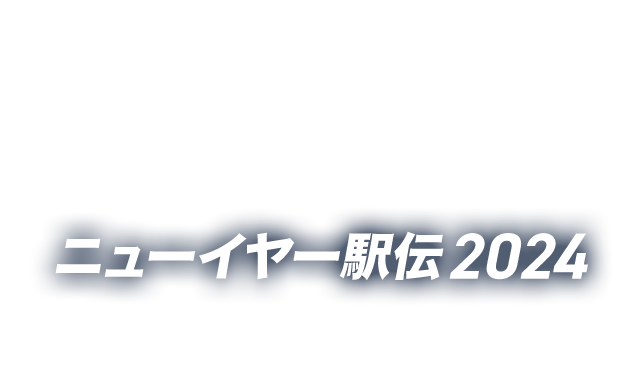 ニューイヤー駅伝2024