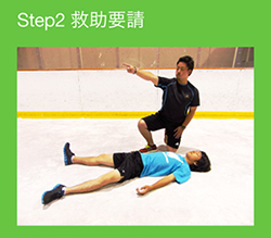 STEP2　救助の要請