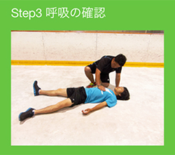 STEP3　呼吸の確認