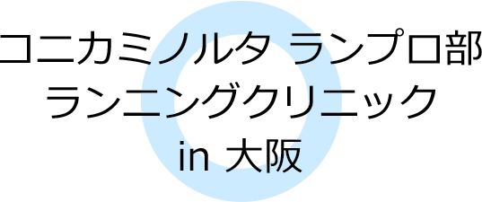 コニカミノルタ ランプロ部 ランニングクリニック in お台場