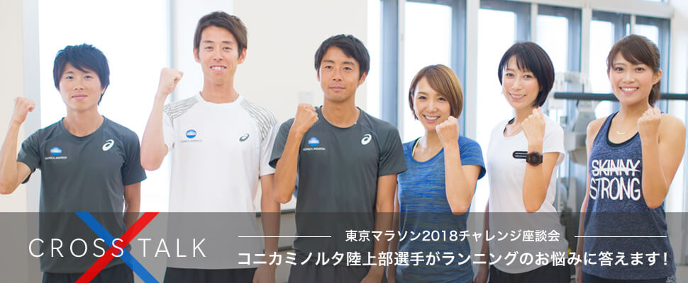 CROSS TALK　東京マラソン2018チャレンジ座談会 コニカミノルタ陸上部選手がランニングのお悩みに答えます！