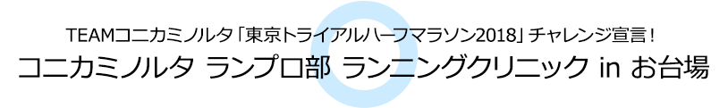 コニカミノルタ ランプロ部 ランニングクリニック in お台場