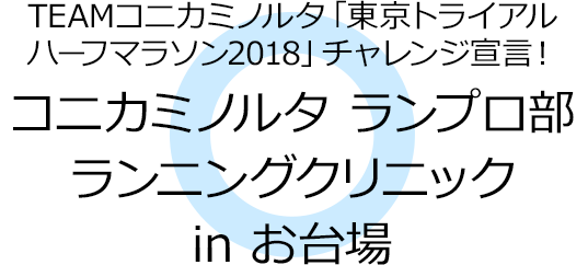 コニカミノルタ ランプロ部 ランニングクリニック in お台場