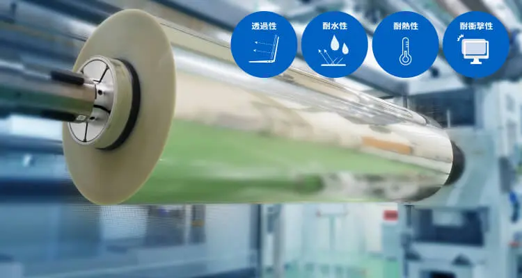高い機能性とその薄さや幅広さにより、広く使われている私たちの機能性フィルム
