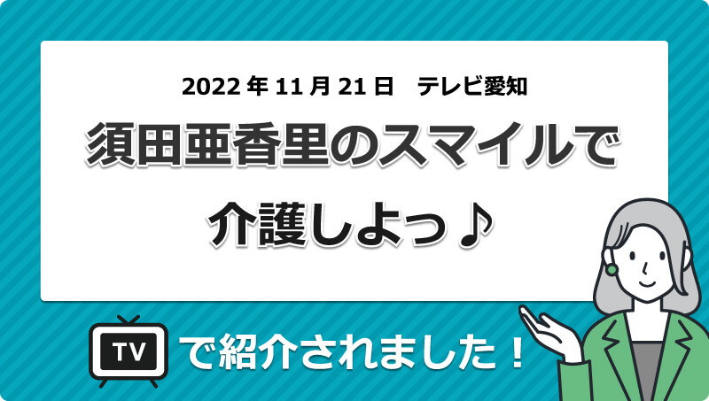 2022年11月21日テレビ愛知「須田亜香里のスマイルで介護しよっ♪」で紹介されました！