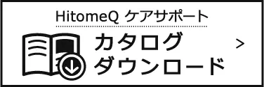 HitomeQ ケアサポート カタログダウンロード