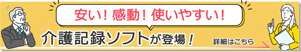 安い！感動！使いやすい！介護記録ソフトが登場！