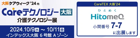 イベントバナー：2024年10月9日(水)・10月11日(金)開催。Careテクノロジー大阪’24　介護テクノロジー展