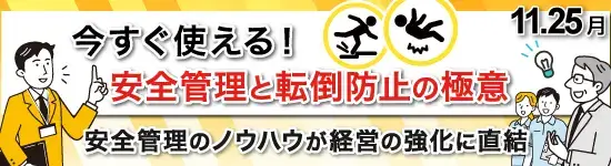 イベントバナー：2024年11月25日(月)開催。今すぐ使える！安全管理と転倒防止の極意