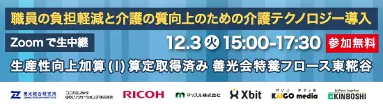 イベントバナー：2024年12月3日(火)15時～17時半開催。Zoomで生中継。職員の負担軽減と介護の質向上のための介護テクノロジー導入