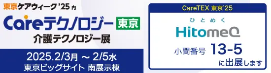 イベントバナー：2025年2月3日(月)～2月5日（水）開催。Careテクノロジー東京 介護テクノロジー展。東京ビックサイト南展示棟