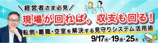 イベントバナー：9月17日（水）、9月19日（金）、9月25日（木）開催。経営者さま必見。現場が回れば、収支も回る！