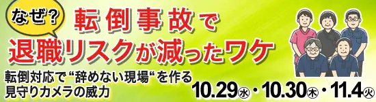 イベントバナー：10月29日（水）、10月30日（木）、11月4日（火）開催。なぜ？転倒事故で退職リスクが減ったワケ