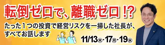 イベントバナー：11月13日（木）、11月17日（月）、11月19日（水）開催。転倒ゼロで、離職ゼロ！？