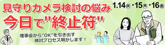 イベントバナー:1月14日(水)~1月16日(金)開催。見守りカメラ検討の悩み今日で終止符