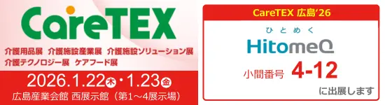 イベントバナー:1月22日(木)、1月23日(金)開催。CareTEX 26'広島に出展します。