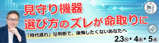 イベントバナー：2月3日（火）～2月5日（木）開催。見守り機器選び方のズレが命取りに