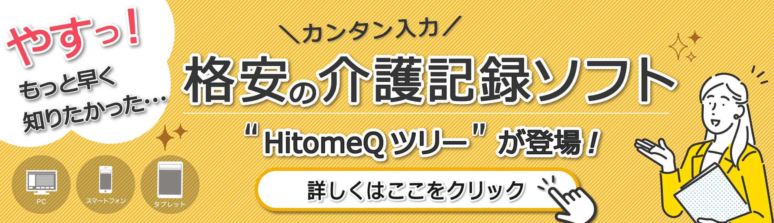 格安の介護記録ソフト"HitomeQツリー"が登場！詳しくはここをクリック