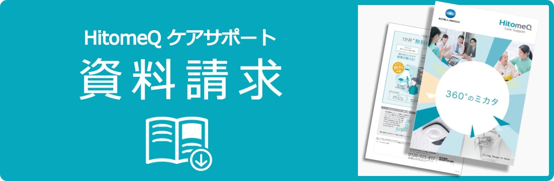 HitomeQケアサポート資料請求