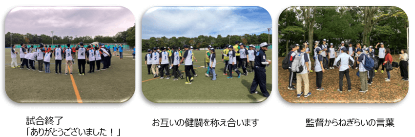 試合後は気持ちよくご挨拶、お互いに健闘を称え合いました