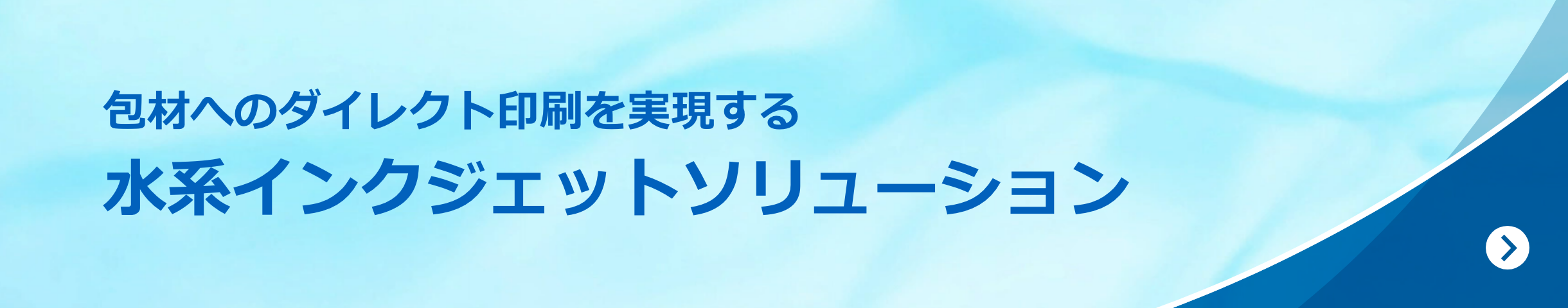 包材へのダイレクト印刷を実現する水系インクジェットソリューション