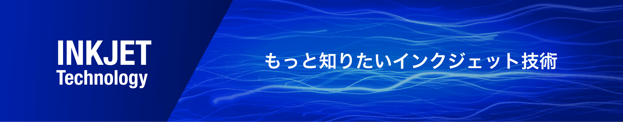 インクジェット技術