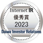 大和IR 2023年インターネットIR 優秀賞