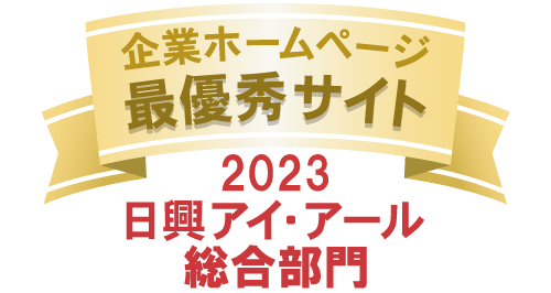 日興アイ・アール2023年度全上場企業ホームページ充実度ランキング総合表彰　最優秀サイト