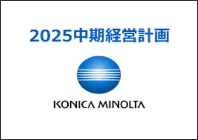 中期経営計画