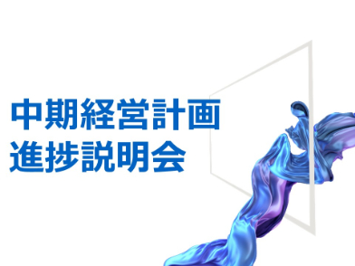 中期経営計画進捗説明会