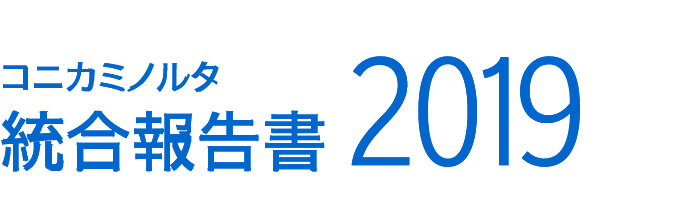 コニカミノルタ統合報告書2019