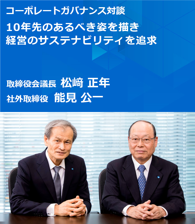 10年先のあるべき姿を描き経営のサステナビリティを追求