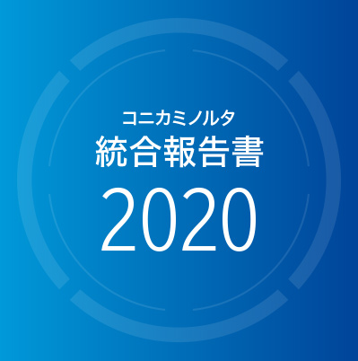 コニカミノルタ統合報告書2020