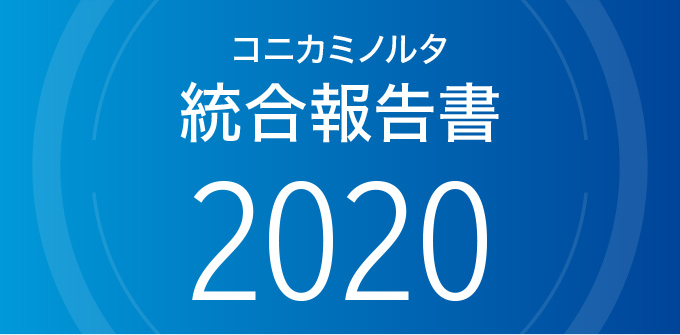 コニカミノルタ統合報告書2020