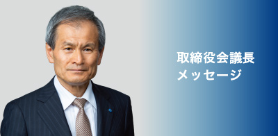 取締役会議長メッセージ