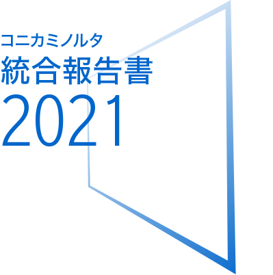 コニカミノルタ統合報告書2020