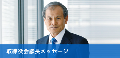 取締役会議長メッセージ