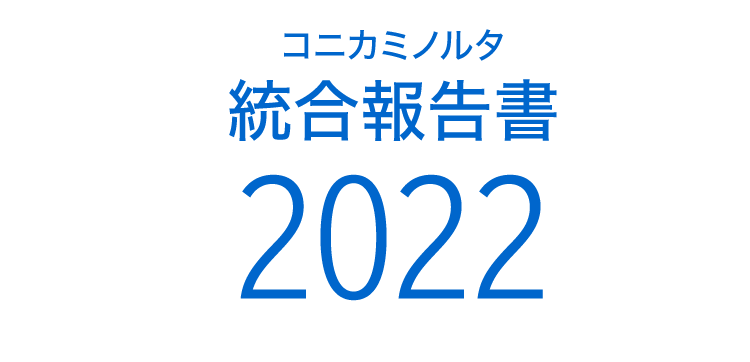 コニカミノルタ統合報告書2022