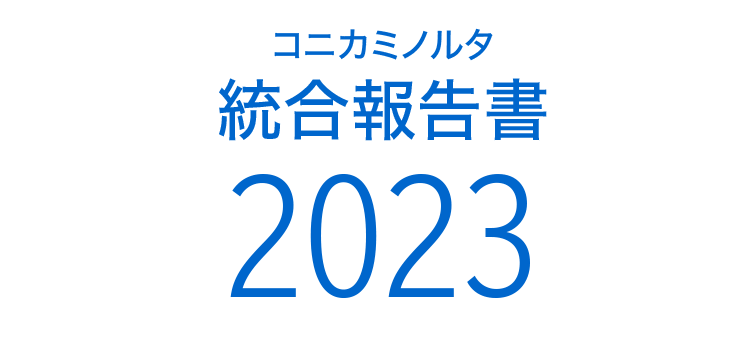 コニカミノルタ統合報告書2023