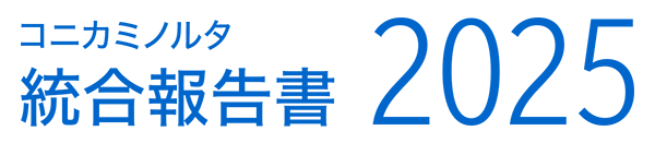 コニカミノルタ統合報告書2025