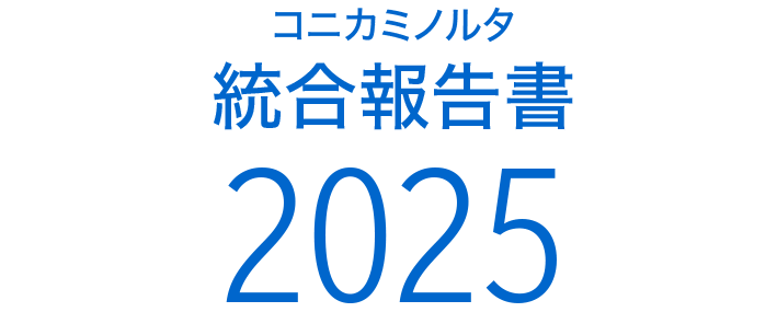 コニカミノルタ統合報告書2025