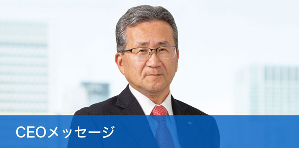 CEOメッセージ