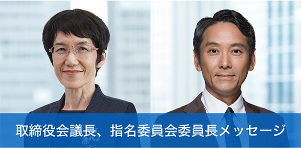 取締役会議長、指名委員会委員長メッセージ
